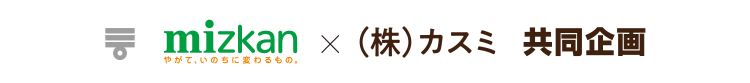 ミツカン×カスミキッザニア東京入場券プレゼントキャンペーン